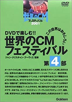 【中古】(未使用･未開封品)世界のCMフェスティバル 2001 第4部 [DVD]