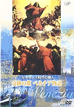 【中古】(未使用･未開封品)ルネサンス時空の旅人『奇跡の都ベネチア物語』 [DVD]｜ドリエム店