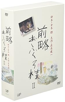 【中古】(未使用･未開封品)前略おふくろ様II DVD-BOX 萩原健一