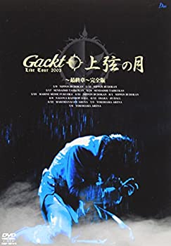 【中古】(未使用･未開封品)Gackt Live Tour 上弦の月 最終章 完全版 [DVD]｜ドリエム店