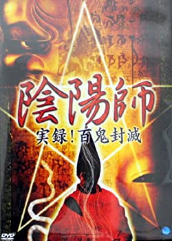 【中古】(未使用･未開封品)陰陽師 実録!百鬼封滅 [DVD] 演出・構成: 白石晃士