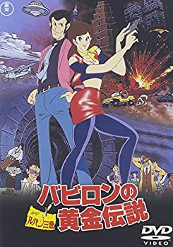 【中古】(未使用･未開封品)ルパン三世 バビロンの黄金伝説 [DVD]｜ドリエム店