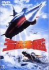 【中古】(未使用･未開封品)海底軍艦 [DVD]
