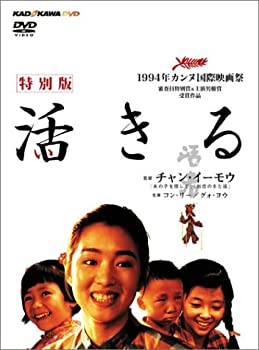 【中古】(未使用･未開封品)活きる 特別版 [DVD]｜ドリエム店