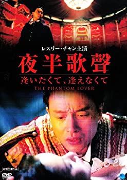 【中古】(未使用･未開封品)夜半歌聲 逢いたくて、逢えなくて [DVD] レスリー・チャン, ウー・チェンリン (出演), ロニー・ユー (監督, 脚本)