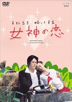 【中古】(未使用･未開封品)女神の恋 [DVD] 松本明子｜ドリエム店
