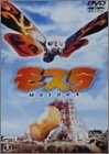 【中古】(未使用･未開封品)モスラ [DVD]