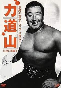 【中古】(未使用･未開封品)必殺の空手チョップ 今 蘇る!力道山 ~伝説の格闘王 [DVD] プロレス