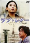 【中古】(未使用･未開封品)ラブ・レター~パイランより~ [DVD]