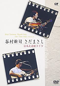 【中古】(未使用･未開封品)谷村新司 さだまさし One Time Only 日本武道館ライヴ [DVD]