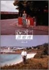 【中古】(未使用･未開封品)Dr.コトー診療所 スペシャル・エディション 4 [DVD]｜ドリエム店