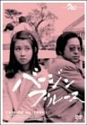 【中古】(未使用･未開封品)バージンブルース [DVD] 秋吉久美子 (出演), 高岡健二 (出演), 藤田敏八 (監督)