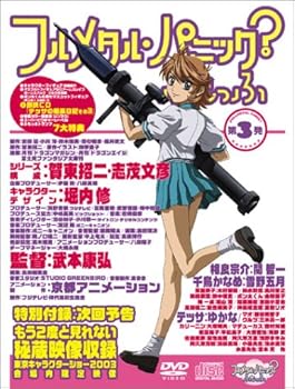 【中古】(未使用･未開封品)フルメタル・パニック?ふもっふ 第3発 (限定版) [DVD] 関智一