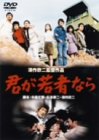 【中古】(未使用･未開封品)君が若者なら [DVD] 石立鉄男 (出演) 前田吟 (出演) 深作欣二 (監督)