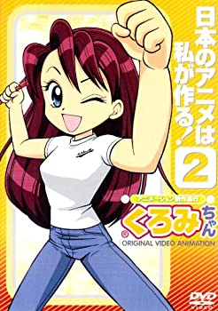 【中古】(未使用･未開封品)アニメーション制作進行くろみちゃん 日本のアニメは私が作る!2 [DVD]｜ドリエム店
