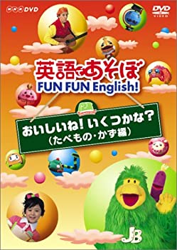 【中古】(未使用･未開封品)英語であそぼ FUN FUN English ! おいしいね!いくつかな ? ( たべもの・かず編 ) [DVD]
