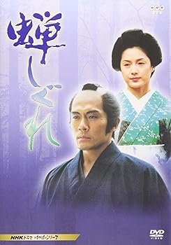 【中古】(未使用･未開封品)蝉しぐれ [DVD] 内野聖陽