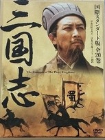 【中古】(未使用・未開封品)三国志 DVD-BOX 国際スタンダード版 (10枚組) 孫彦軍, 唐國強, 陸樹銘|ドリエム店