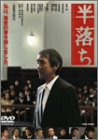 【中古】(未使用･未開封品)半落ち [DVD]