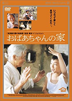 【中古】(未使用･未開封品)おばあちゃんの家 [DVD]