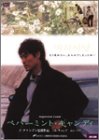【中古】(未使用･未開封品)ペパーミント・キャンディー [DVD]｜ドリエム店