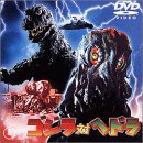 【中古】(未使用･未開封品)ゴジラ対ヘドラ [DVD]
