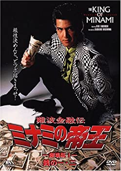 【中古】(未使用･未開封品)難波金融伝 ミナミの帝王(6)銭の一・二 [DVD]