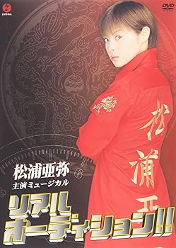 【中古】(未使用･未開封品)ミュージカル リアルオーディション!! [DVD] 松浦亜弥