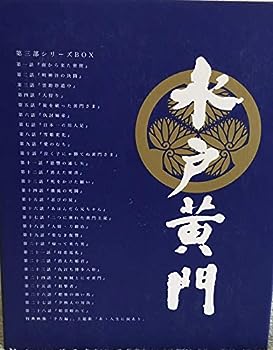 【中古】(未使用･未開封品)水戸黄門 第三部 シリーズBOX [DVD]
