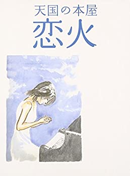 【中古】(未使用･未開封品)天国の本屋 ~恋火 [DVD]｜ドリエム店