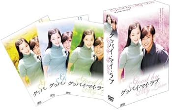 【中古】(未使用･未開封品)グッバイ・マイ・ラブ DVD-BOX 1 アン・ジェウク