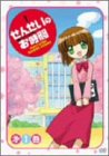 【中古】(未使用･未開封品)せんせいのお時間 第1巻 [DVD]