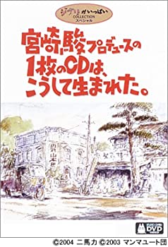 【中古】(未使用･未開封品)宮崎駿プロデュースの1枚のCDは、こうして生まれた。 [DVD]｜ドリエム店