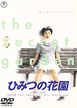 【中古】(未使用･未開封品)ひみつの花園 [DVD]