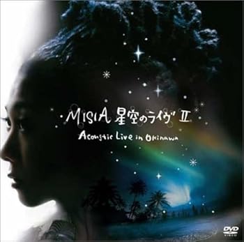 【中古】(未使用･未開封品)星空のライヴII~Acoustic Live in Okinawa~ [DVD] MISIA