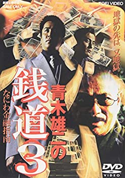 【中古】(未使用･未開封品)銭道3 なにわ金融指南 [DVD]