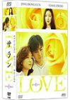 【中古】(未使用･未開封品)LOVE サラン DVD-BOX I チャン・ドンゴン