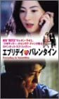 【中古】(未使用･未開封品)エブリデイ・イズ・バレンタイン [DVD] レオン・ライ (出演), セシリア・チャン (出演), バリー・ウォン (監督)｜ドリエム店