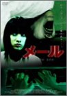 【中古】(未使用･未開封品)メール in the site [DVD]