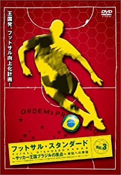 【中古】(未使用･未開封品)フットサル・スタンダード Vol.3 実戦への準備 [DVD]