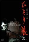【中古】(未使用･未開封品)ひとり狼 [DVD]