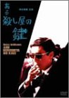 【中古】(未使用･未開封品)ある殺し屋の鍵 [DVD] 16,484円