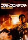 【中古】(未使用･未開封品)フル・コンタクト [DVD]｜ドリエム店