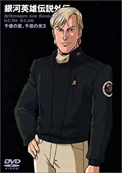 【中古】(未使用･未開封品)銀河英雄伝説外伝 千億の星、千億の光 Vol.3 [DVD]