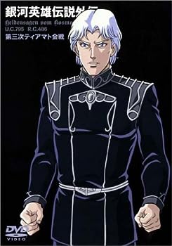 【中古】(未使用･未開封品)銀河英雄伝説外伝 第3次ティアマト会戦 [DVD]