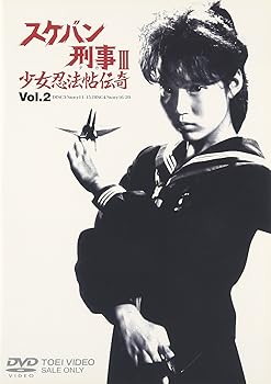 【中古】(未使用･未開封品)スケバン刑事III 少女忍法帖伝奇 VOL.2 [DVD] 浅香唯｜ドリエム店