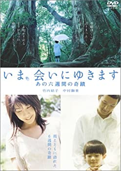 【中古】(未使用･未開封品)「いま、会いにゆきます」 あの六週間の奇蹟 [DVD]