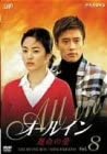【中古】(未使用･未開封品)オールイン VOL.8 DVD イ・ビョンホン (出演), ソン・ヘギョ (出演)