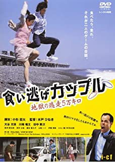 【中古】(未使用･未開封品)食い逃げカップル 地獄の逃走5万キロ [DVD]
