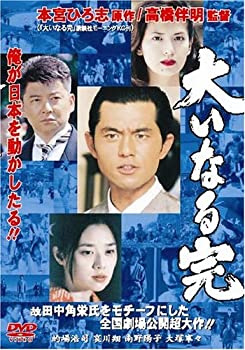 【中古】(未使用･未開封品)大いなる完 [DVD]